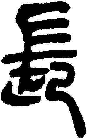 長,吳讓之,書法字典